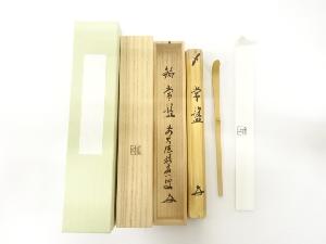 吉田宗林造　竹　茶杓(前大徳寺福本積應書付)(銘：常盤)